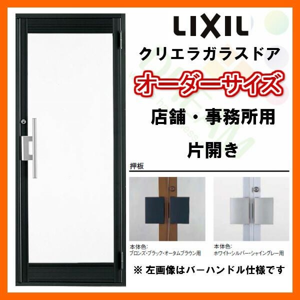 クリエラガラスドアSG 内付型 特注 W538～923×H1084～2100mm オーダー