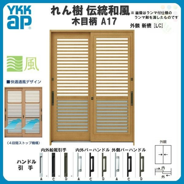 玄関引戸 YKKap れん樹 伝統和風 A17 横格子(通風障子) W1690×H1930