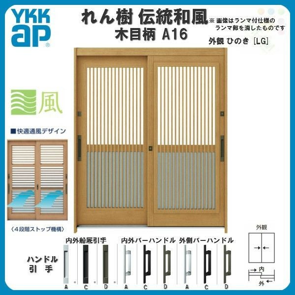 玄関引戸 YKKap れん樹 伝統和風 A16 千本格子(通風障子) W1690×H1930