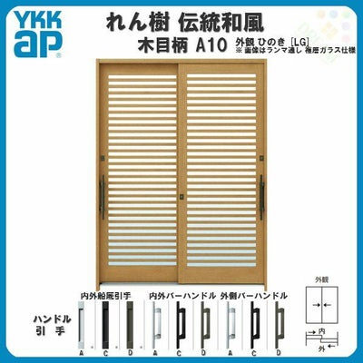 玄関引戸 YKKap れん樹 伝統和風 A10 横格子 W1870×H1930 木目柄 6尺2枚建 ランマ無 単板ガラス YKK 玄関引き戸 ドア アルミサッシ リフォーム