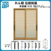玄関引戸 YKKap れん樹 伝統和風 A10 横格子 W1640×H1930 木目柄 6尺2枚建 ランマ無 単板ガラス YKK 玄関引き戸 ドア アルミサッシ リフォーム