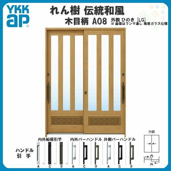 玄関引戸 YKKap れん樹 伝統和風 A08 三つ割り風腰パネル W1640×H1930 木目柄 6尺2枚建 ランマ無 単板ガラス YKK 玄関引き戸 ドア アルミサッシ リフォーム