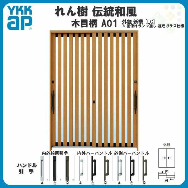 玄関引戸 YKKap れん樹 伝統和風 A01 たて太桟 W1900×H1930 木目柄 6尺 