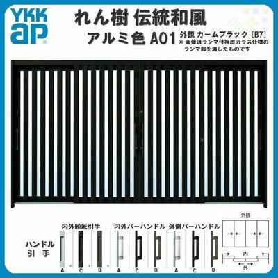 玄関引戸 YKKap れん樹 伝統和風 A01 たて太桟 W3510×H1930 アルミ色 12尺4枚建 ランマ無 単板ガラス YKK 玄関引き戸 ドア アルミサッシ リフォーム