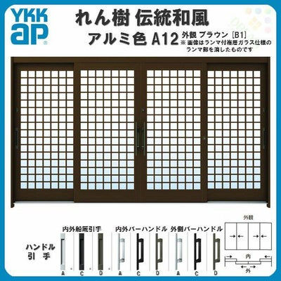 断熱玄関引き戸 YKKap れん樹 伝統和風 A12 井桁格子 W3510×H1930 アルミ色 12尺4枚建 ランマ無 複層ガラス YKK 玄関引戸 ドア アルミサッシ リフォーム