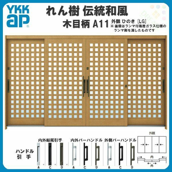 断熱玄関引き戸 YKKap れん樹 伝統和風 A11 小間井桁格子 W3510×H1930 木目柄 12尺4枚建 ランマ無 複層ガラス YKK 玄関引戸 ドア アルミサッシ リフォーム