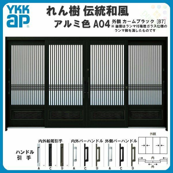 断熱玄関引き戸 YKKap れん樹 伝統和風 A04 千本格子腰パネル W3510×H1930 アルミ色 12尺4枚建 ランマ無 複層ガラス YKK 玄関引戸 ドア サッシ リフォーム