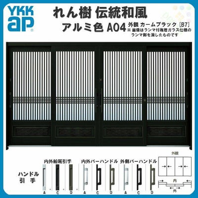 断熱玄関引き戸 YKKap れん樹 伝統和風 A04 千本格子腰パネル W3510×H1930 アルミ色 12尺4枚建 ランマ無 複層ガラス YKK 玄関引戸 ドア サッシ リフォーム
