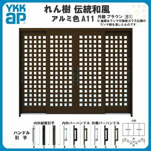 欄間、引戸、網代天井 玄関引戸 YKKap れん樹 伝統和風 A11 小間井桁格子 W2600×H1930 アルミ