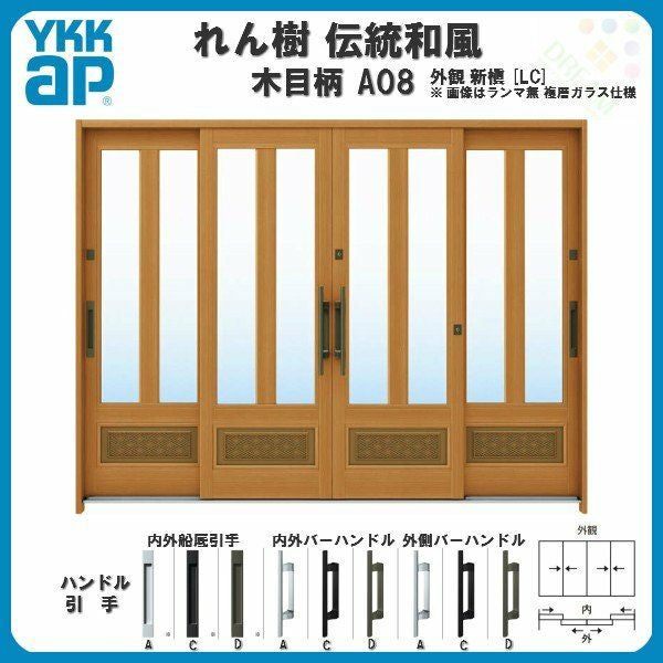 玄関引戸 YKKap れん樹 伝統和風 A08 三つ割り風腰パネル W2600×H1930 木目柄 9尺4枚建 ランマ無 単板ガラス YKK 玄関引き戸 ドア アルミサッシ リフォーム