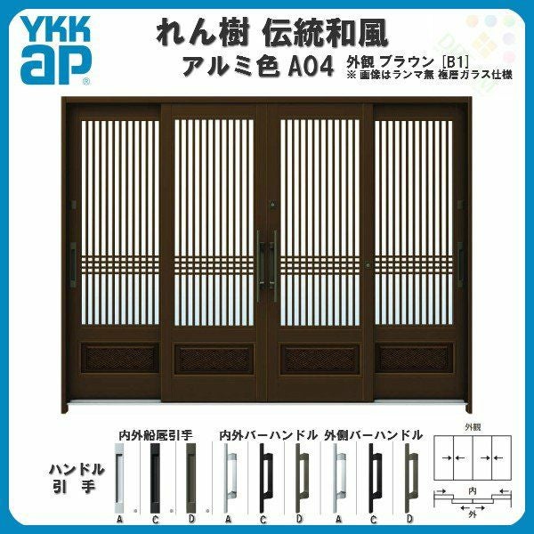 玄関引戸 YKKap れん樹 伝統和風 A03 千本格子 W2600×H1930 アルミ色 9