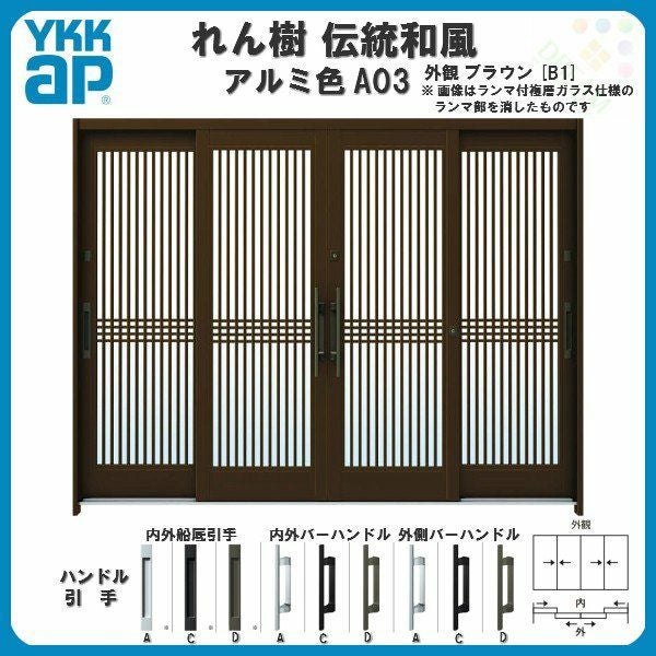 玄関引戸 YKKap れん樹 伝統和風 A03 千本格子 W2600×H1930 アルミ色 9