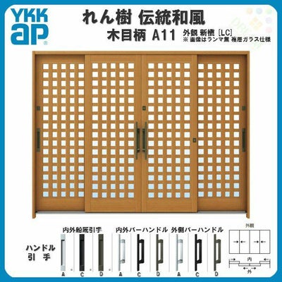断熱玄関引き戸 YKKap れん樹 伝統和風 A11 小間井桁格子 W2600×H1930 木目柄 9尺4枚建 ランマ無 複層ガラス YKK 玄関引戸 ドア アルミサッシ リフォーム