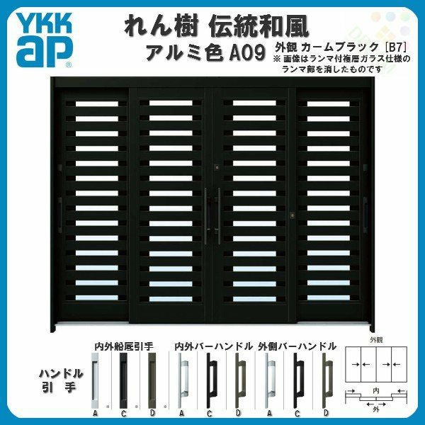 断熱玄関引き戸 YKKap れん樹 伝統和風 A09 横太桟 W2600×H1930 アルミ色 9尺4枚建 ランマ無 複層ガラス YKK 玄関引戸 ドア アルミサッシ リフォーム