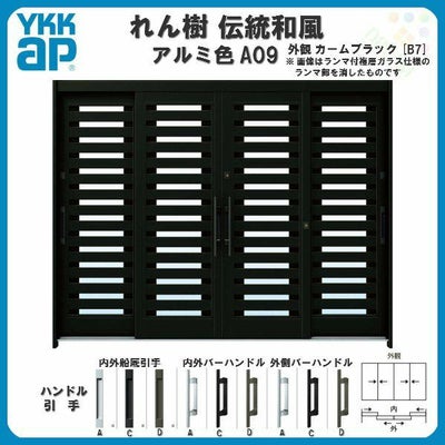 断熱玄関引き戸 YKKap れん樹 伝統和風 A09 横太桟 W2600×H1930 アルミ色 9尺4枚建 ランマ無 複層ガラス YKK 玄関引戸 ドア アルミサッシ リフォーム
