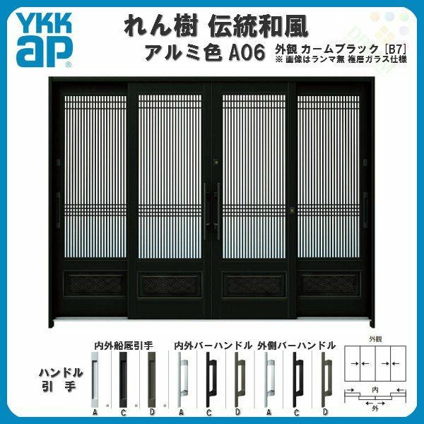 断熱玄関引き戸 YKKap れん樹 伝統和風 A06 万本格子腰パネル W2600×H1930 アルミ色 9尺4枚建 ランマ無 複層ガラス YKK 玄関引戸 ドア アルミサッシ リフォーム