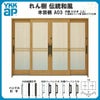 断熱玄関引き戸 YKKap れん樹 伝統和風 A03 千本格子 W2600×H1930 木目柄 9尺4枚建 ランマ無 複層ガラス YKK 玄関引戸 ドア アルミサッシ リフォーム
