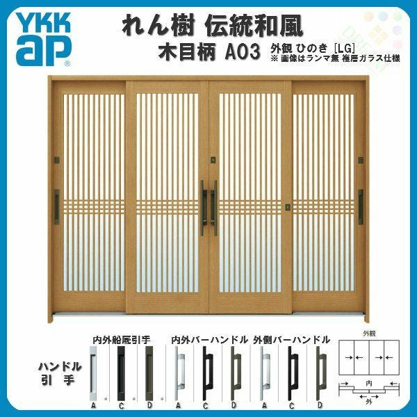 断熱玄関引き戸 YKKap れん樹 伝統和風 A03 千本格子 W2600×H1930 木目柄 9尺4枚建 ランマ無 複層ガラス YKK 玄関引戸 ドア アルミサッシ リフォーム