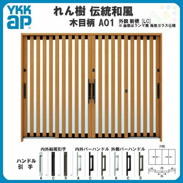 断熱玄関引き戸 YKKap れん樹 伝統和風 A02 太桟格子 W2600×H1930 木目