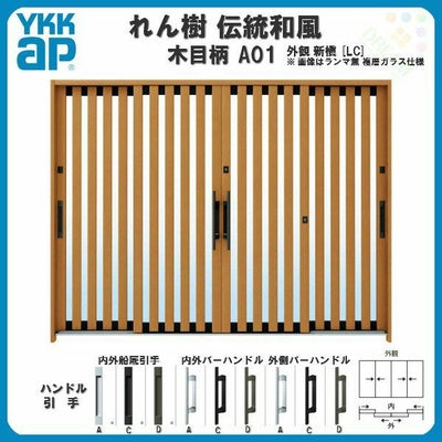 断熱玄関引き戸 YKKap れん樹 伝統和風 A01 たて太桟 W2600×H1930 木目柄 9尺4枚建 ランマ無 複層ガラス YKK 玄関引戸 ドア アルミサッシ リフォーム