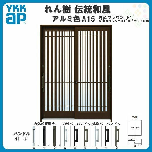 断熱玄関引き戸 YKKap れん樹 伝統和風 A15 滝格子 W1870×H1930 アルミ