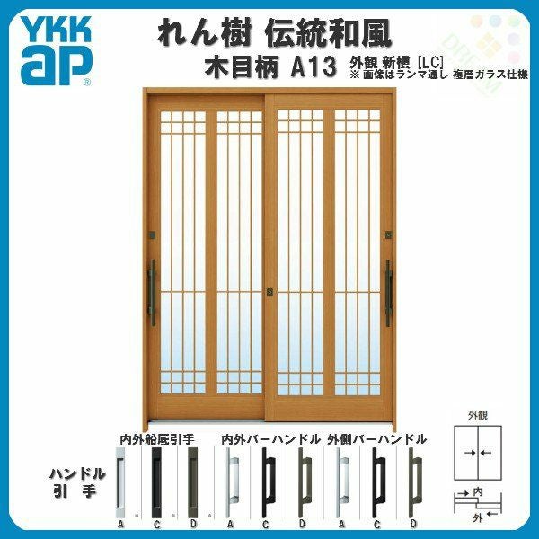 断熱玄関引き戸 YKKap れん樹 伝統和風 A13 水腰格子 W1900×H1930 木目