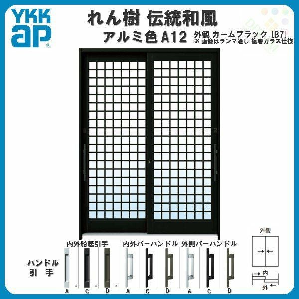 YKK AP 玄関 ランマ 欄間 黒縁 複層ガラス 透明 窓 れん樹 伝統和風 FIX窓 羽目殺し 9尺内引き込み用 新品 未使用 ペアガラス DIY YKK AP 玄関 ランマ 欄間 黒縁 複層ガラス 透明 窓 れん樹 伝統和風