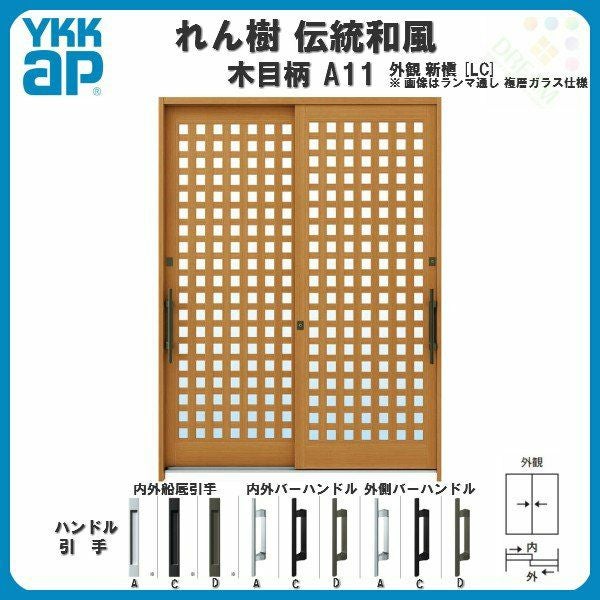 断熱玄関引き戸 YKKap れん樹 伝統和風 A11 小間井桁格子 W1900×H1930