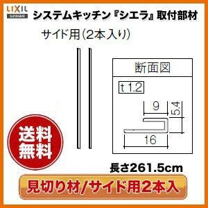キッチンパネル/MEシリーズ対応 見切り材 サイド用2本入り 261.5cm