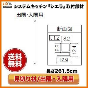 キッチンパネル/MEシリーズ対応 見切り材 サイド用2本入り 261.5cm