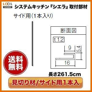 キッチンパネル/MEシリーズ対応 見切り材 サイド用1本入り 261.5cm KMS2BSPW リクシル/サンウエーブ