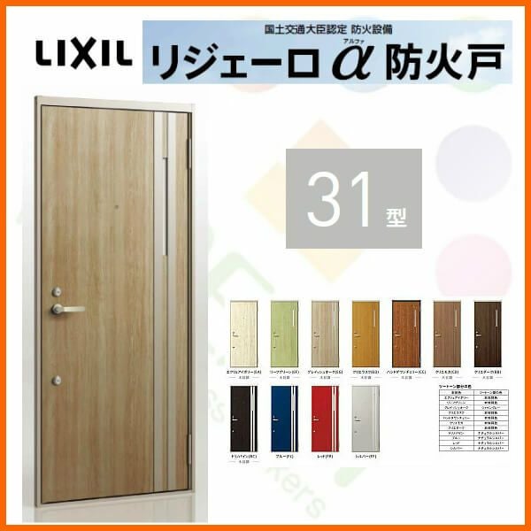 アパート用玄関ドア LIXIL リジェーロα防火戸 K4仕様 31型 ランマ無