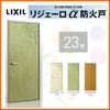 アパート用玄関ドア LIXIL リジェーロα防火戸 K4仕様 23型 ランマ無 W785×H1912mm リクシル/トステム 玄関サッシ アルミ枠 本体鋼板 リフォーム DIY