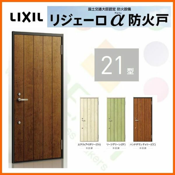 アパート用玄関ドア LIXIL リジェーロα防火戸 K4仕様 21型 ランマ無