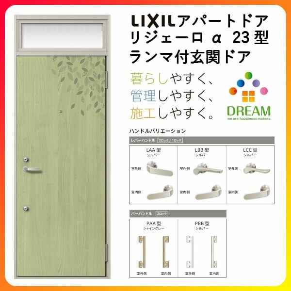 アパート用玄関ドア LIXIL リジェーロα K6仕様 23型 ランマ付 W785