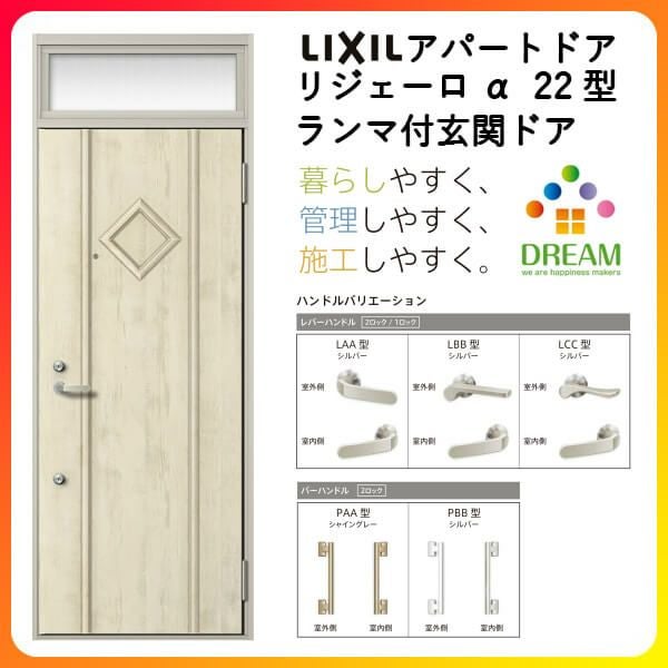 アパート用玄関ドア LIXIL リジェーロα K6仕様 15型 ランマ付 W785