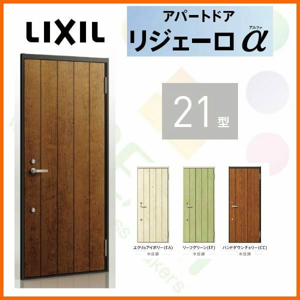 アパート用玄関ドア LIXIL リジェーロα K6仕様 21型 ランマ付 W785