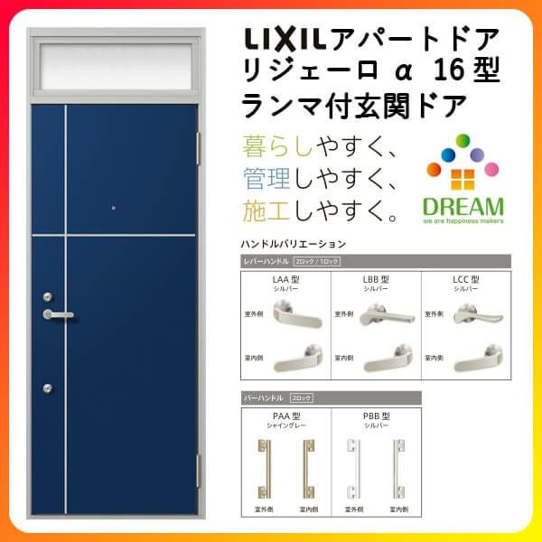 アパート用玄関ドア LIXIL リジェーロα K6仕様 16型 ランマ付 W785