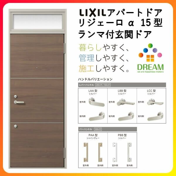 玄関ドア  一式セット 新品 美品 【値下げしました！！】 アパート用玄関ドア LIXIL リジェーロα K6仕様 21型 ランマ付 W785