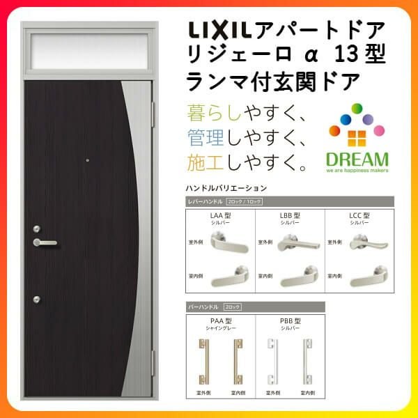 アパート用玄関ドア LIXIL リジェーロα K6仕様 13型 ランマ付 W785