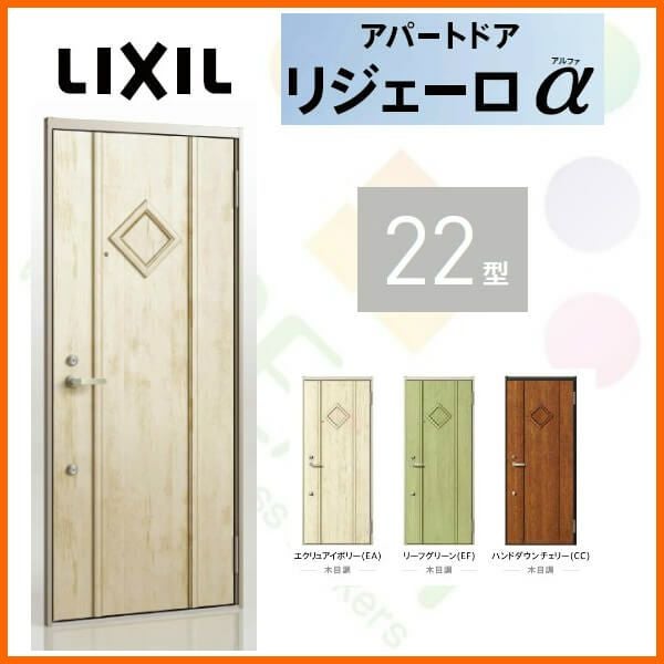 アパート用玄関ドア LIXIL リジェーロα K4仕様 21型 ランマ無 W785