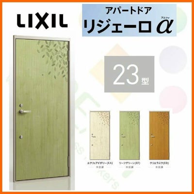 アパート用玄関ドア LIXIL リジェーロα K3仕様 23型 ランマ無 W785×H1912mm リクシル/トステム 玄関サッシ アルミ枠 本体鋼板 リフォーム DIY