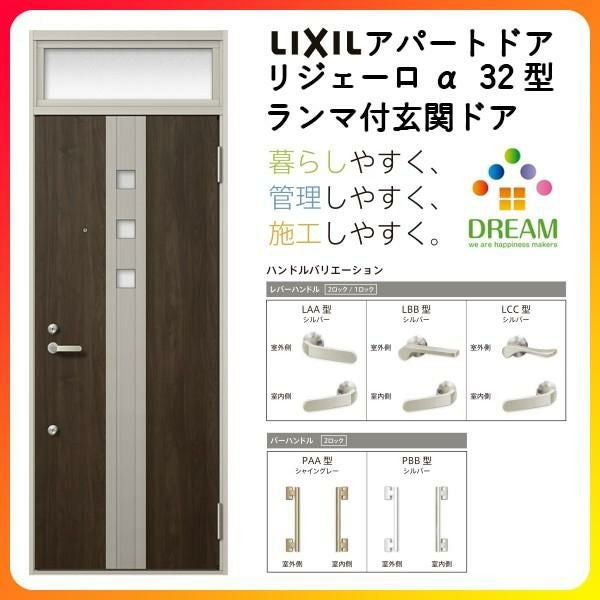 アパート用玄関ドア LIXIL リジェーロα K2仕様 32型 ランマ付 W785