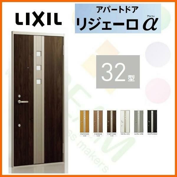 アパート用玄関ドア LIXIL リジェーロα K2仕様 32型 ランマ付 W785