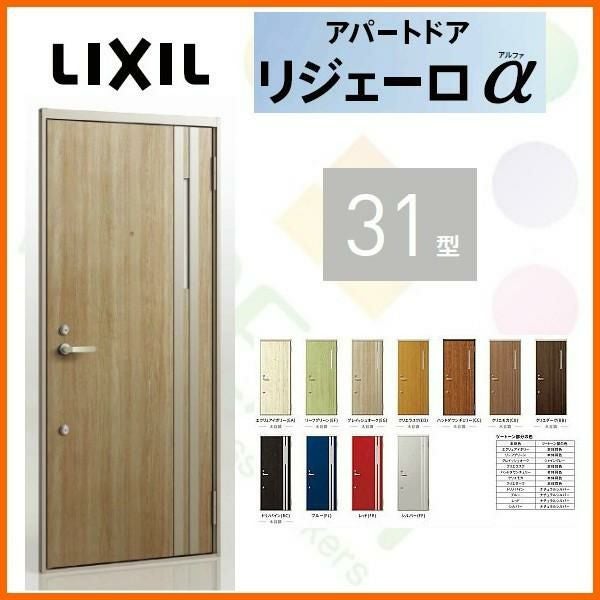 アパート用玄関ドア LIXIL リジェーロα K2仕様 31型 ランマ付 W785 
