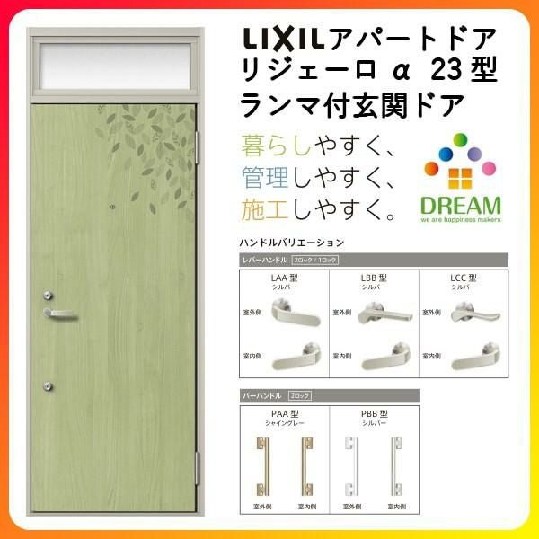 アパート用玄関ドア LIXIL リジェーロα K2仕様 31型 ランマ付 W785