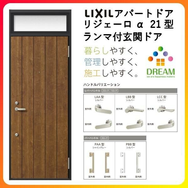 玄関ドア  一式セット 新品 美品 【値下げしました！！】 アパート用玄関ドア LIXIL リジェーロα K6仕様 21型 ランマ付 W785