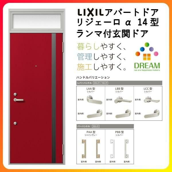 アパート用玄関ドア LIXIL リジェーロα K2仕様 21型 ランマ付 W785