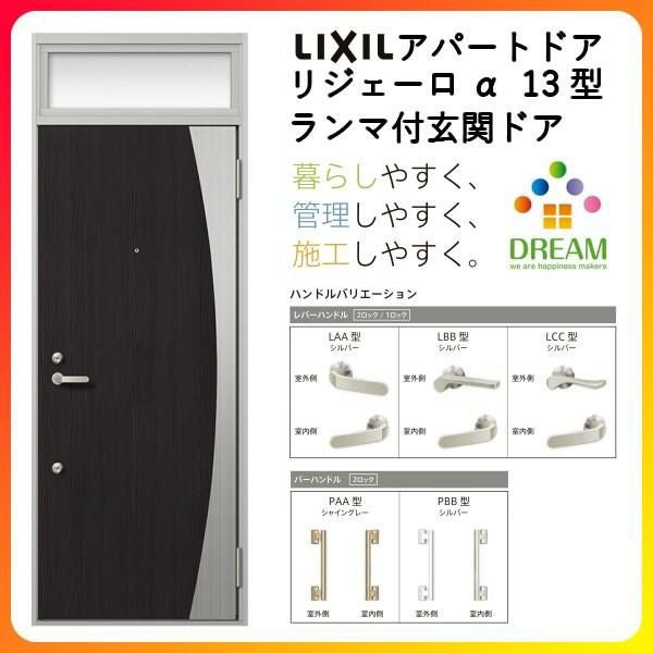 アパート用玄関ドア LIXIL リジェーロα K6仕様 13型 ランマ付 W785