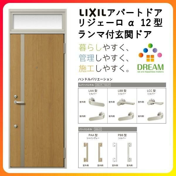 アパート用玄関ドア LIXIL リジェーロα K2仕様 15型 ランマ付 W785